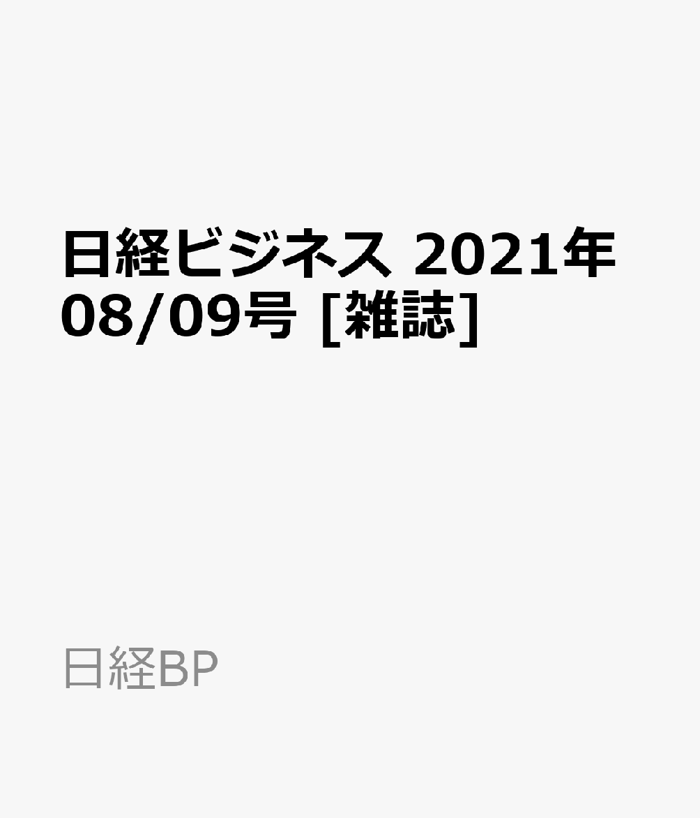 日経ビジネス20210927 2368382_l.jpg