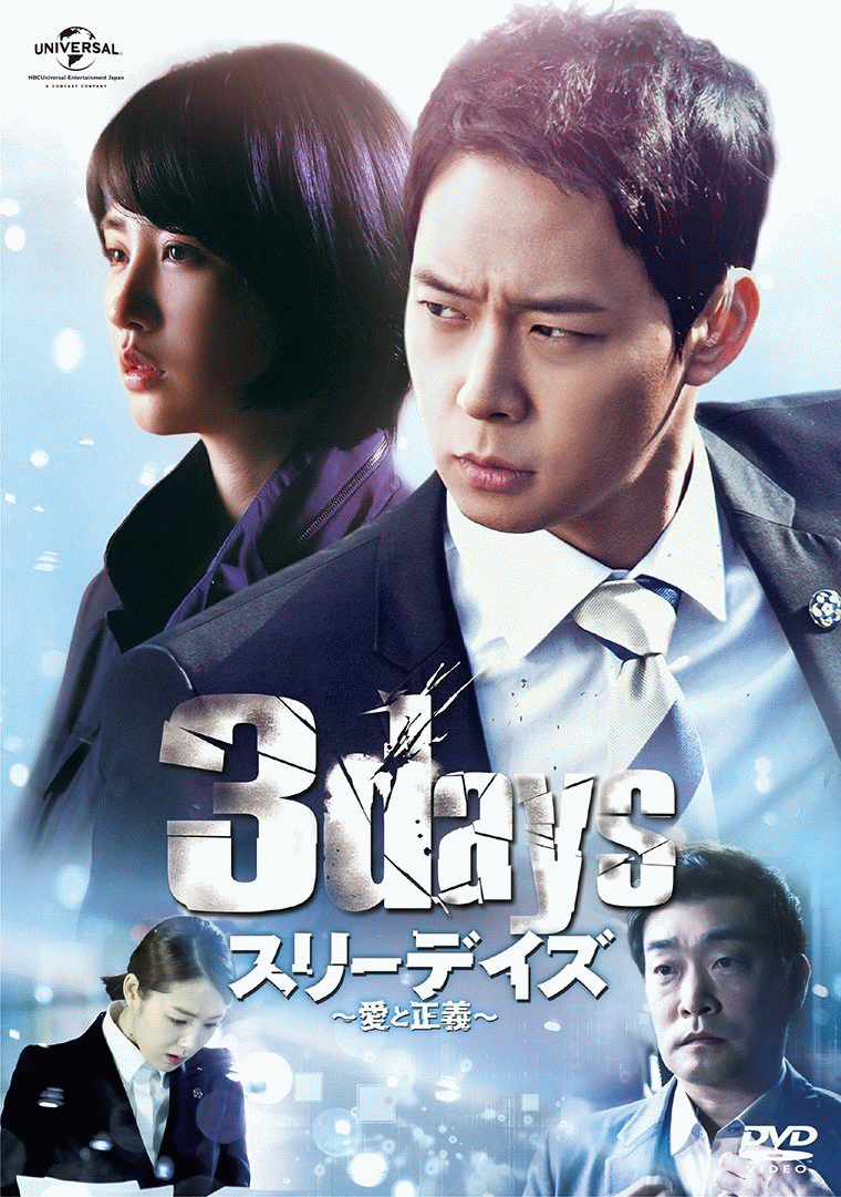 スリーデイズ DVD Blu-ray BOX ユチョン 韓国ドラマ-