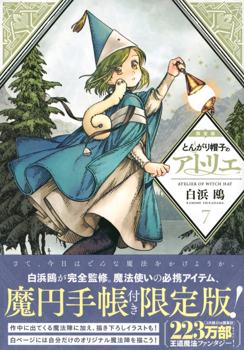 楽天ブックス とんがり帽子のアトリエ 7 限定版 白浜 鴎 本