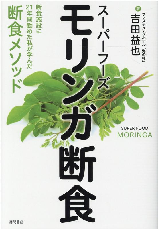 楽天ブックス スーパーフーズ モリンガ断食 断食施設に21年間勤めた私が学んだ断食メソッド 吉田益也 本