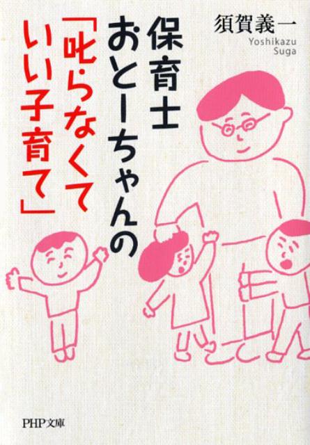 楽天ブックス 保育士おとーちゃんの 叱らなくていい子育て 須賀義一 本