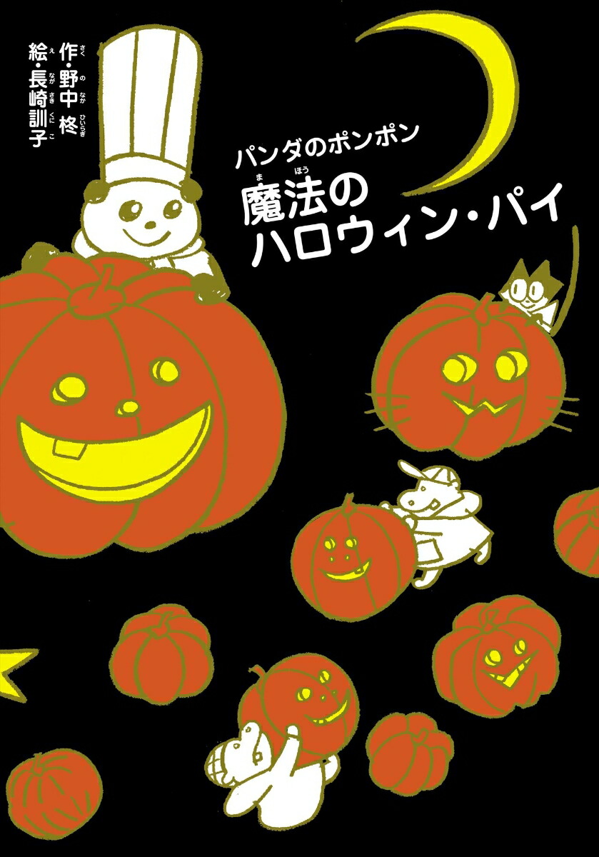 楽天ブックス パンダのポンポン 10 魔法のハロウィン パイ 野中 柊 本