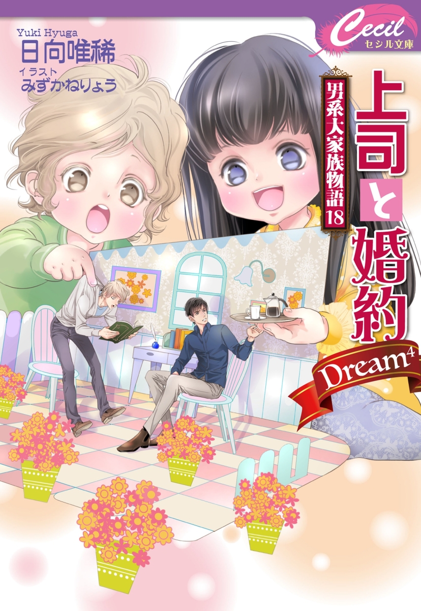 上司と婚約Dream?～男系大家族物語18～ （コスミックセシル文庫）