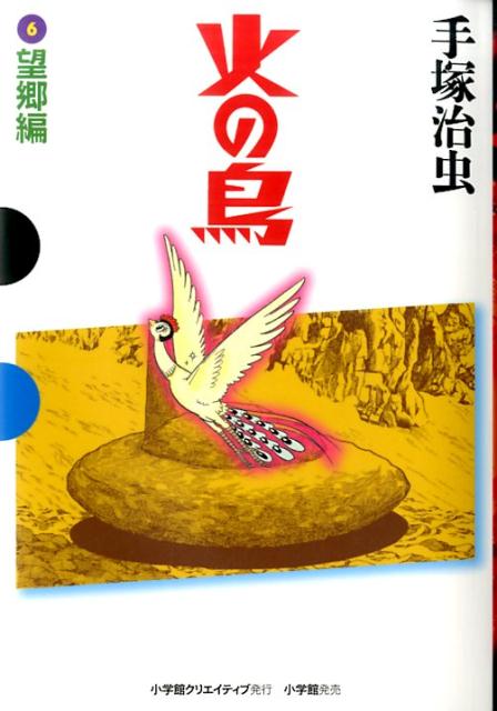 楽天ブックス: 火の鳥 6 望郷編 - 手塚 治虫 - 9784778032661 : 本