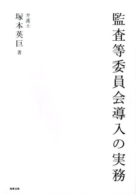 監査等委員会導入の実務   /商事法務/塚本英巨（単行本） 楽天ブックス: 監査等委員会導入の実務 - 塚本英巨