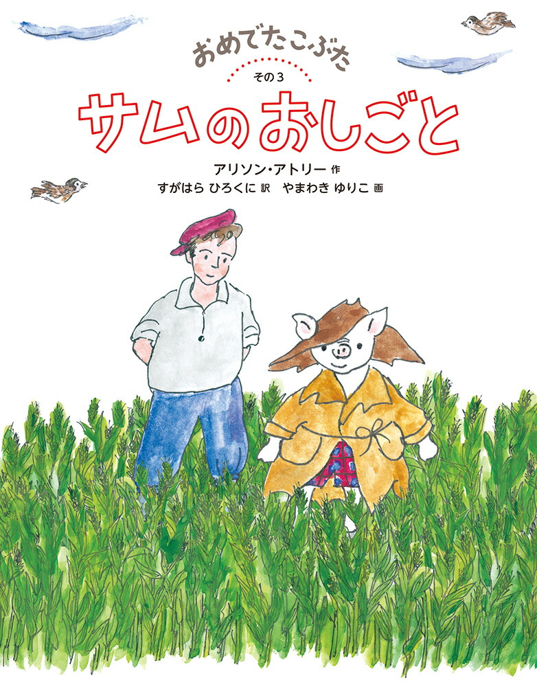 楽天ブックス サムのおしごと おめでたこぶた その3 アリソン アトリー 9784834082661 本