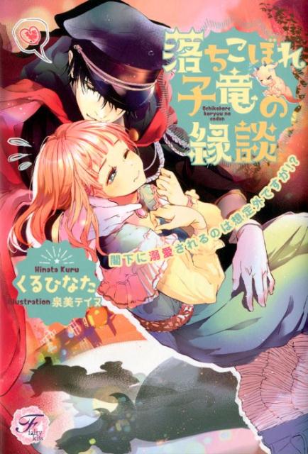 落ちこぼれ子竜の縁談閣下に溺愛されるのは想定外ですが！？（fairykiss）[くるひなた]