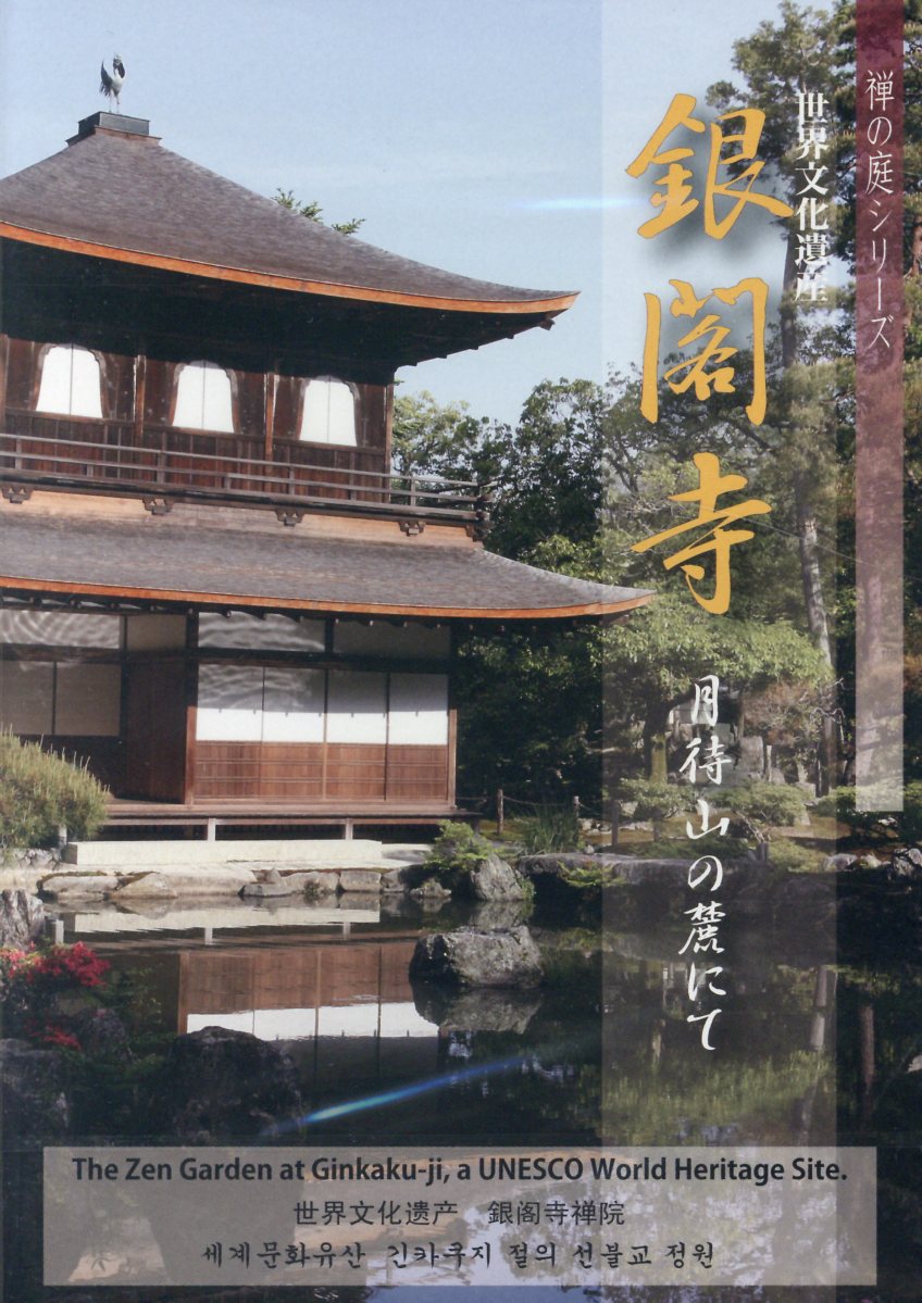 楽天ブックス: DVD＞禅の庭銀閣寺ー月待山の麓にてー - 禅文化研究所