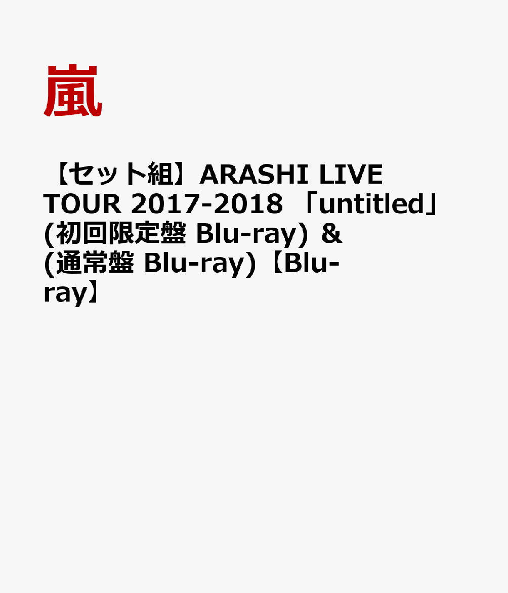 初回限定【セット組】ARASHI LIVE TOUR 2017-2018 「unaltd」(初回限定盤 Blu-ray) ＆ (通常盤  Blu-ray)【Blu-ray】