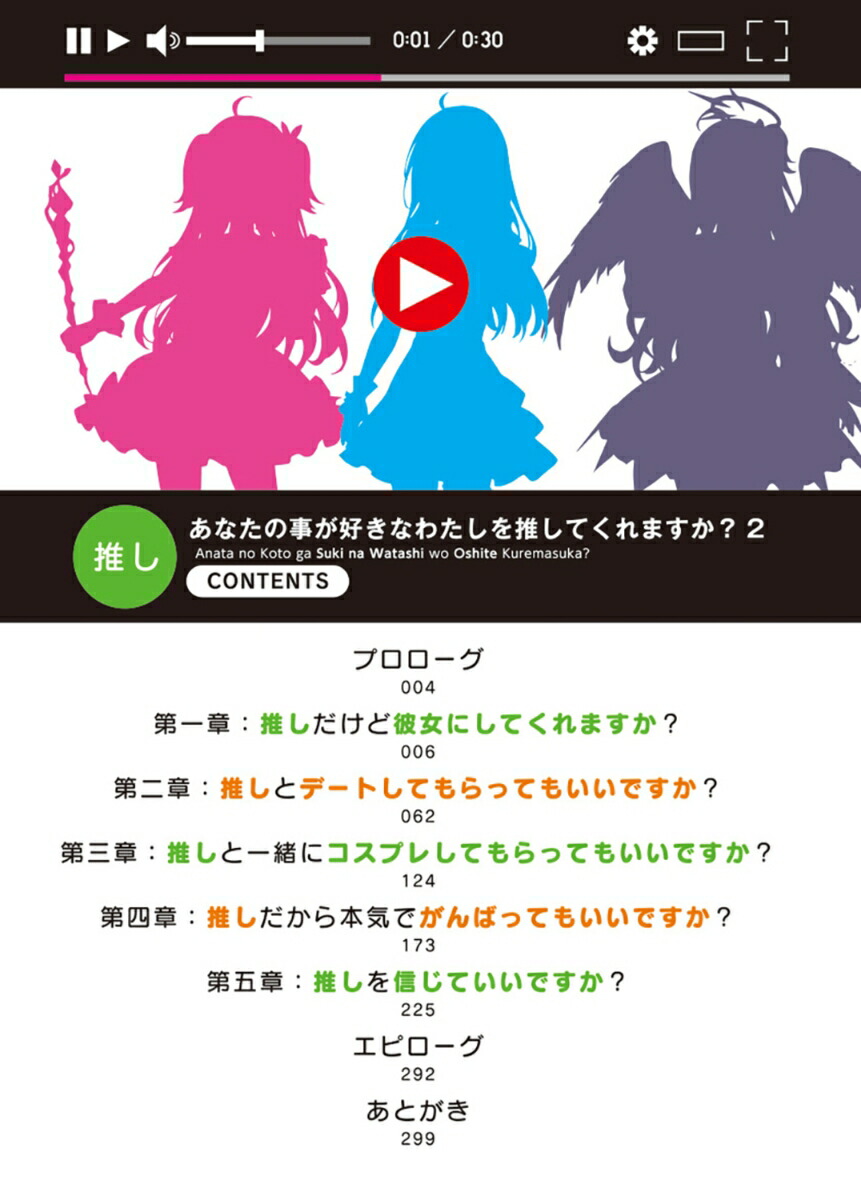 楽天ブックス あなたの事が好きなわたしを推してくれますか？2 恵比須 清司 9784040752662 本