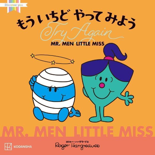 楽天市場】イギリスの国民的絵本シリーズ MR.MEN LITTLE MISS