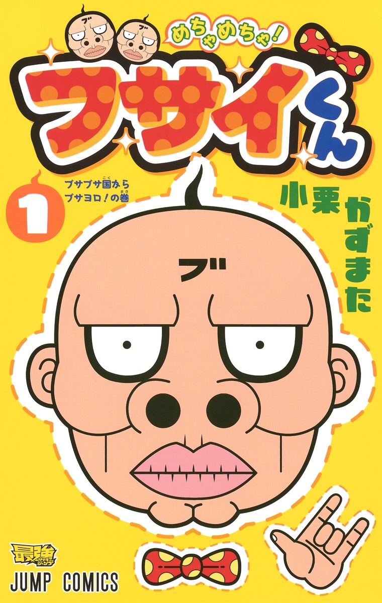 楽天ブックス めちゃめちゃ ブサイくん 1 小栗 かずまた 本 楽天ブックス めちゃめちゃ ブサイくん 1 小栗 かずまた 本