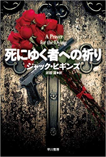 楽天ブックス 死にゆく者への祈り ジャック ヒギンズ 本