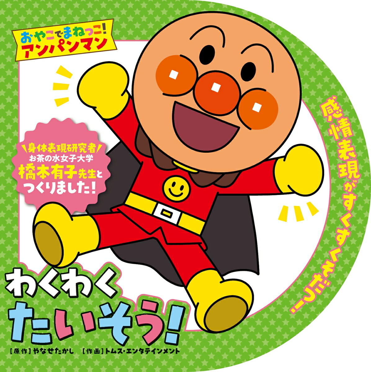 楽天ブックス: おやこでまねっこ！アンパンマン わくわくたいそう 