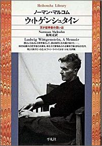 楽天ブックス ウィトゲンシュタイン 天才哲学者の思い出 ノーマン マルコム 本