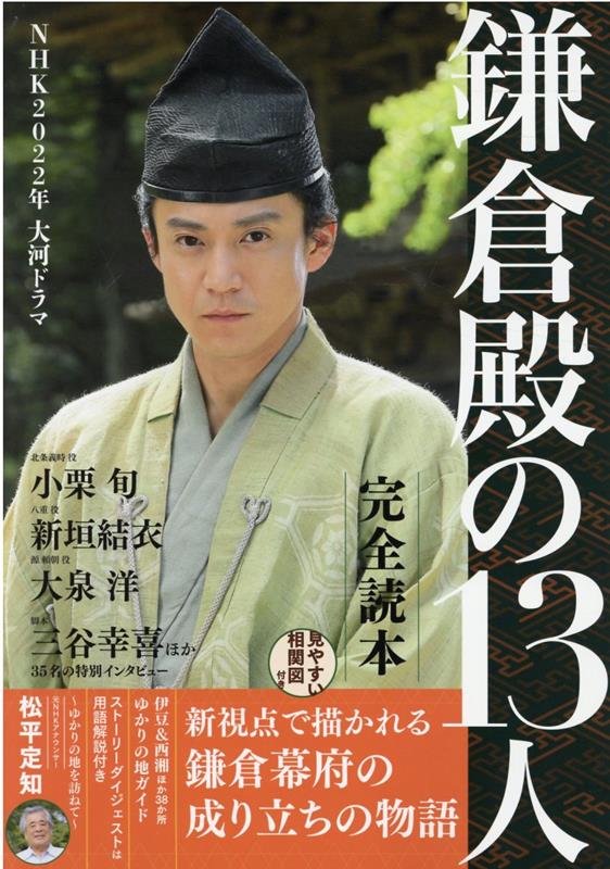 NHK2022年大河ドラマ「鎌倉殿の13人」メモリアルブック