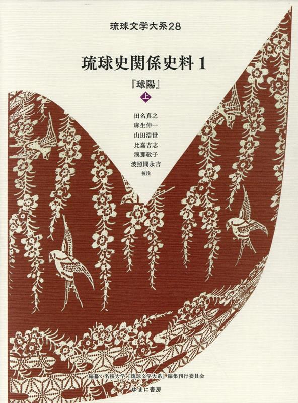 楽天ブックス: 琉球史関係史料（1） - 名桜大学『琉球文学大系』編集