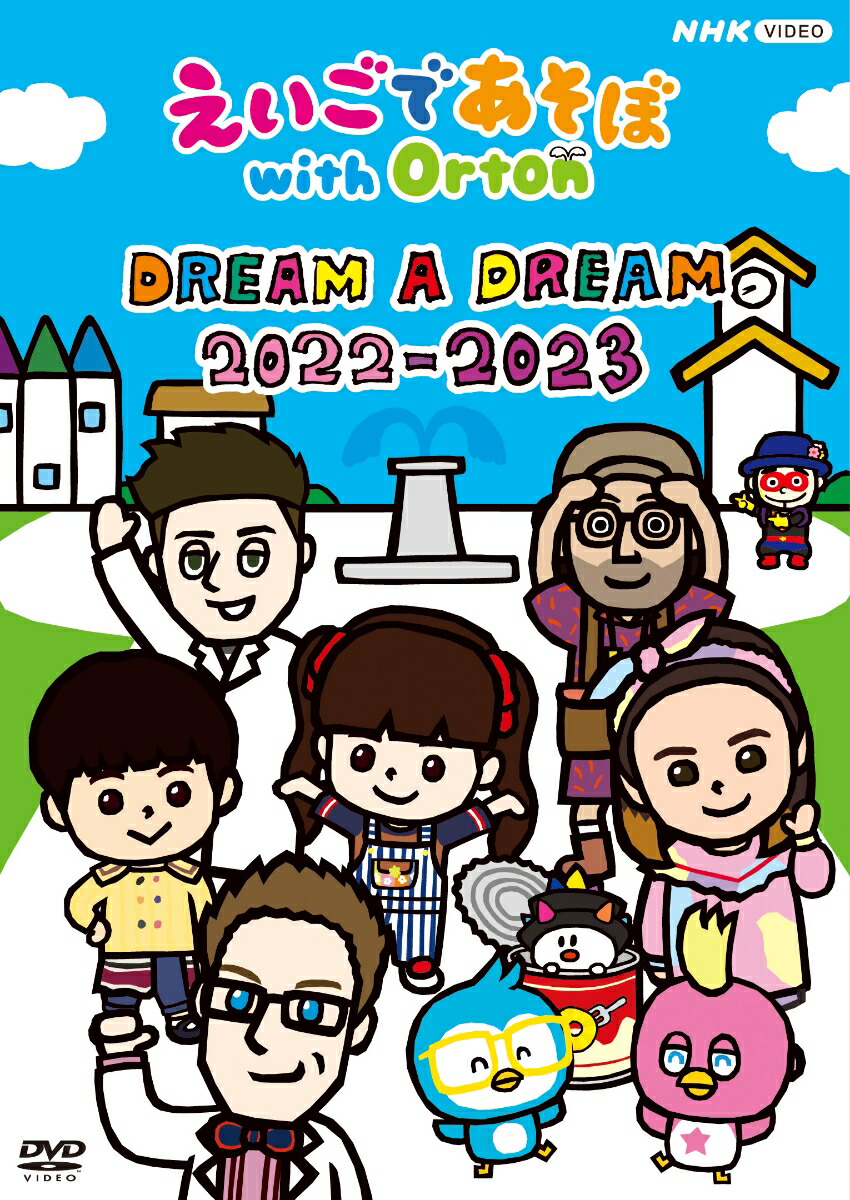 楽天ブックス: えいごであそぼ with Orton DREAM A DREAM 2022-2023