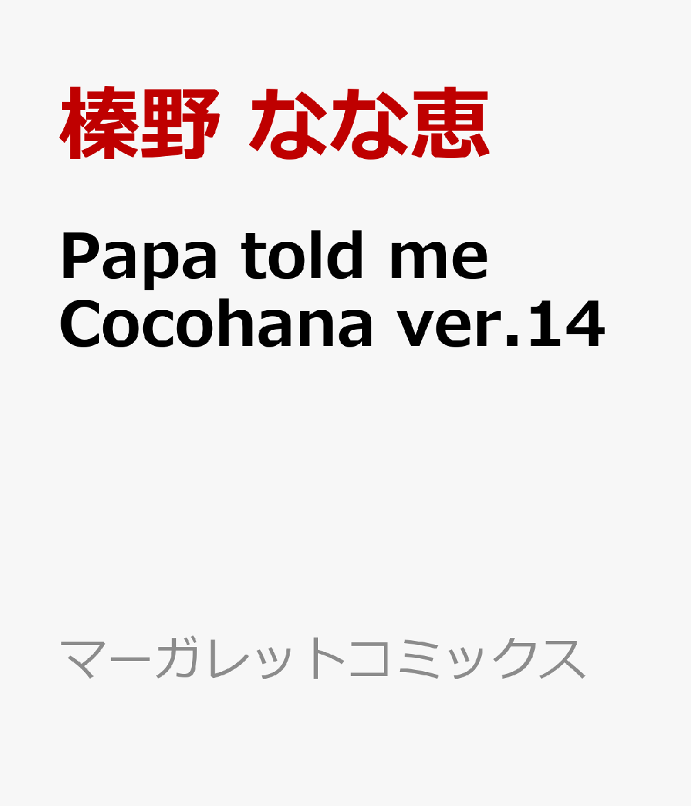 Papa told me Cocohana ver.14画像