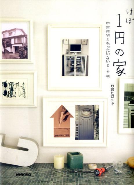 楽天ブックス: ほぼ1円の家 - 中古住宅ともったいないDIY術 - 石倉