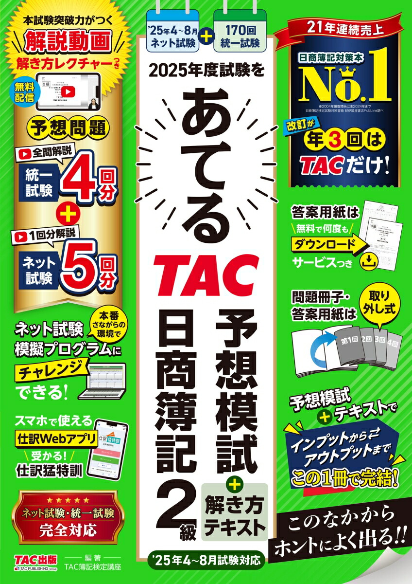 楽天ブックス: 2025年度試験をあてる TAC予想模試＋解き方テキスト 日 