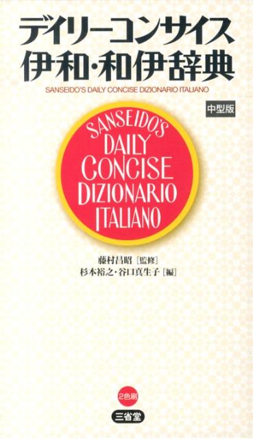 楽天ブックス デイリーコンサイス伊和 和伊辞典中型版 杉本裕之 本