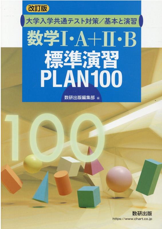 数学Ⅰ.A+Ⅱ.B標準演習PLAN100数研出版編集部 - 語学・辞書・学習参考書