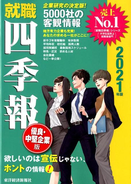 楽天ブックス: 就職四季報 優良・中堅企業版2021年版 - 東洋経済新報社