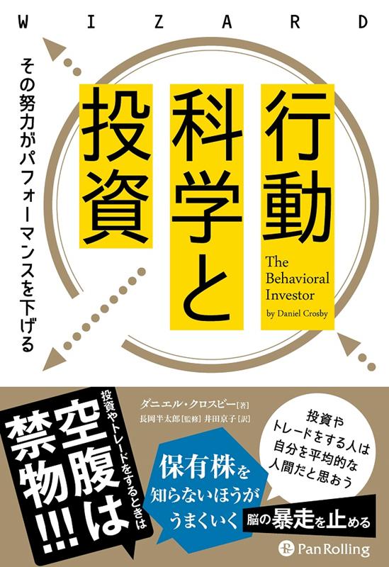 楽天ブックス 行動科学と投資 その努力がパフォーマンスを下げる ダニエル クロスビー 本