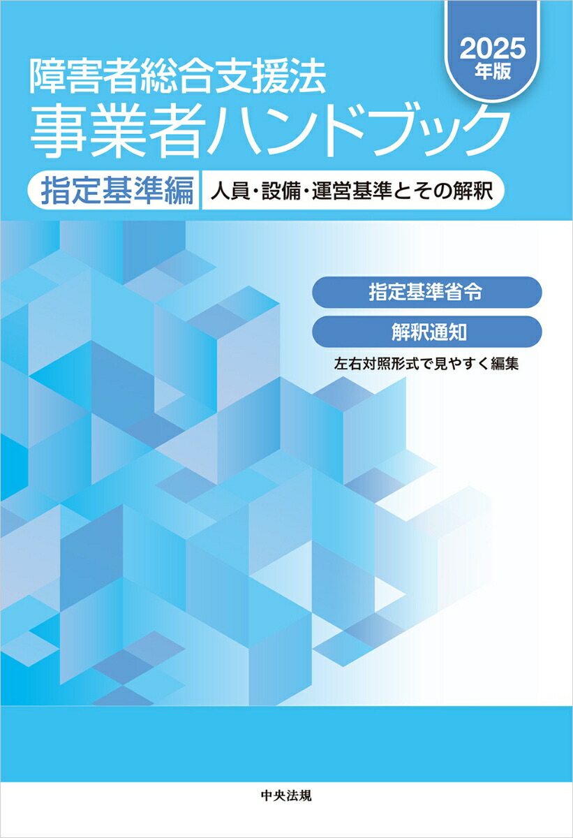 【新品】障害者総合支援法 事業者ハンドブック 報酬編〔2024年版〕 障害者総合支援法 事業者ハンドブック 報酬編〔2024年版〕: 報酬