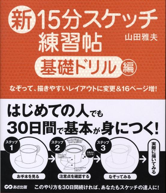 楽天ブックス: 新15分スケッチ練習帖（基礎ドリル編） - 山田雅夫