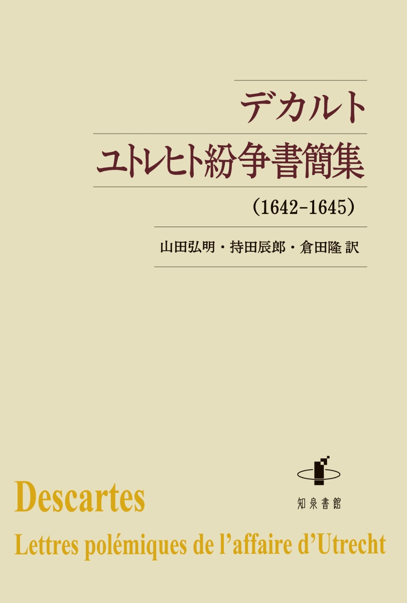 楽天ブックス: デカルト ユトレヒト紛争書簡集 - （1642-1645） - 山田