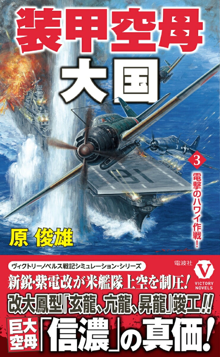 装甲空母大国【3】電撃のハワイ作戦！（ヴィクトリーノベルス）[原俊雄]