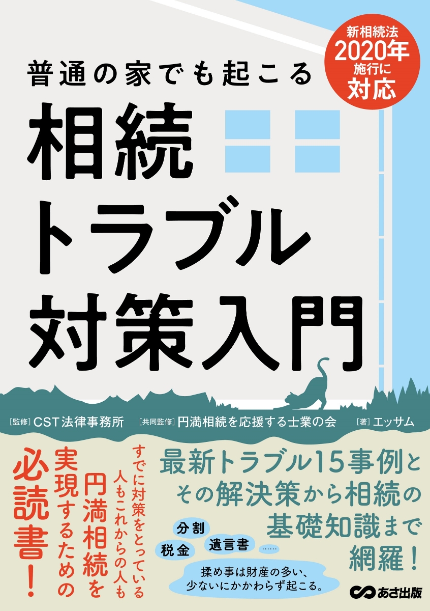 楽天ブックス 新相続法年施行に対応 普通の家でも起こる相続トラブル対策入門 エッサム 本