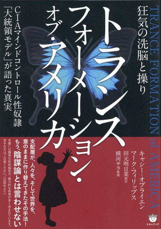 楽天ブックス: トランス フォーメーション・オブ・アメリカ - CIAマインドコントロール性奴隷「大統領モデル」が語った真実 -  キャシー・オブライエン - 9784867422663 : 本