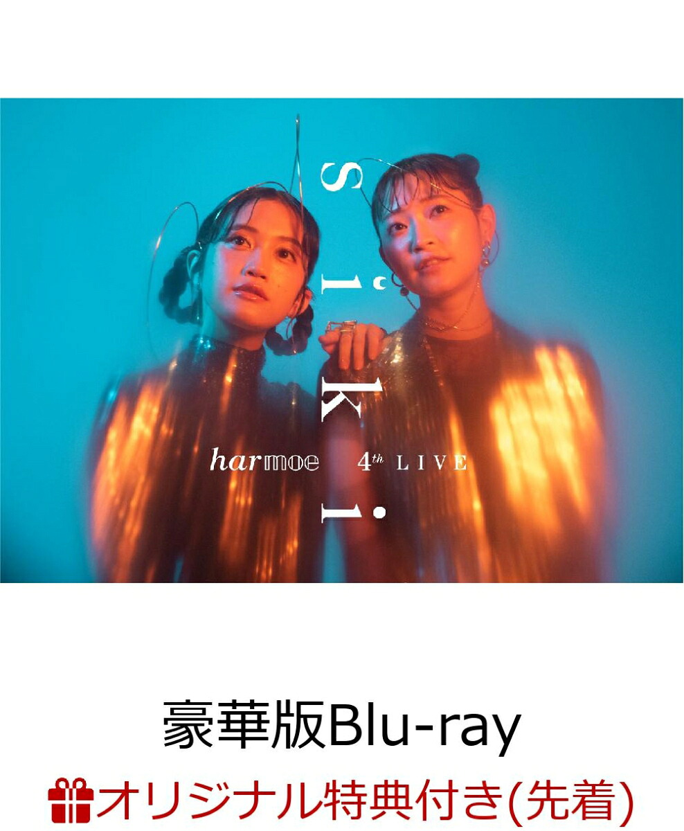 【楽天ブックス限定先着特典】harmoe4thLIVE「siki」【豪華版】【Blu-ray】(A4クリアポスター2枚(DAY1・DAY2版と共通)＋L判ブロマイド2種)[harmoe]