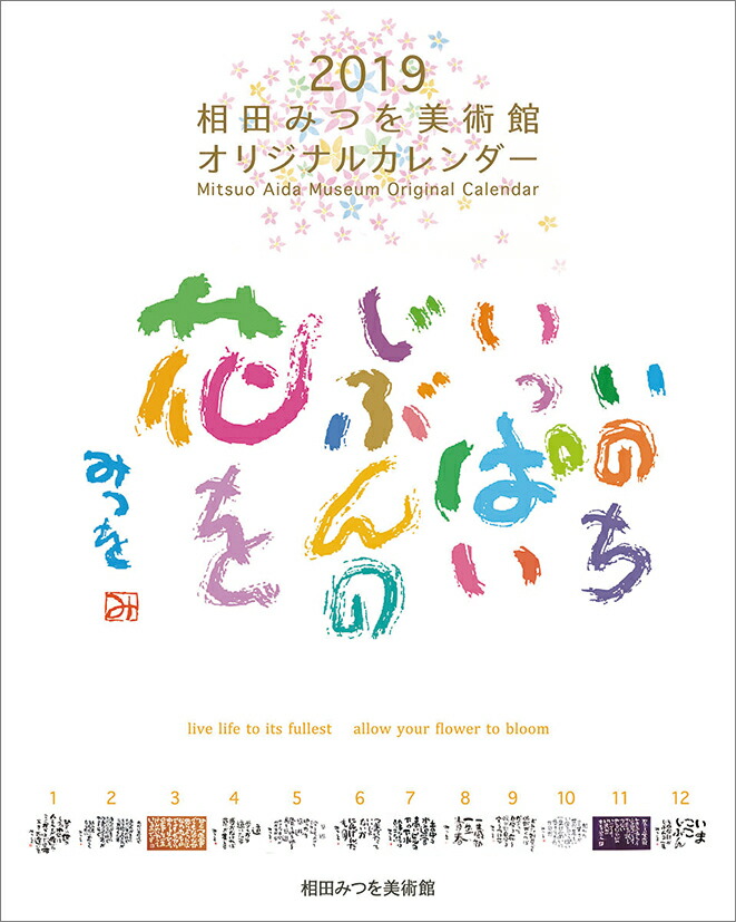 楽天ブックス 相田みつを 19年1月始まりカレンダー 本