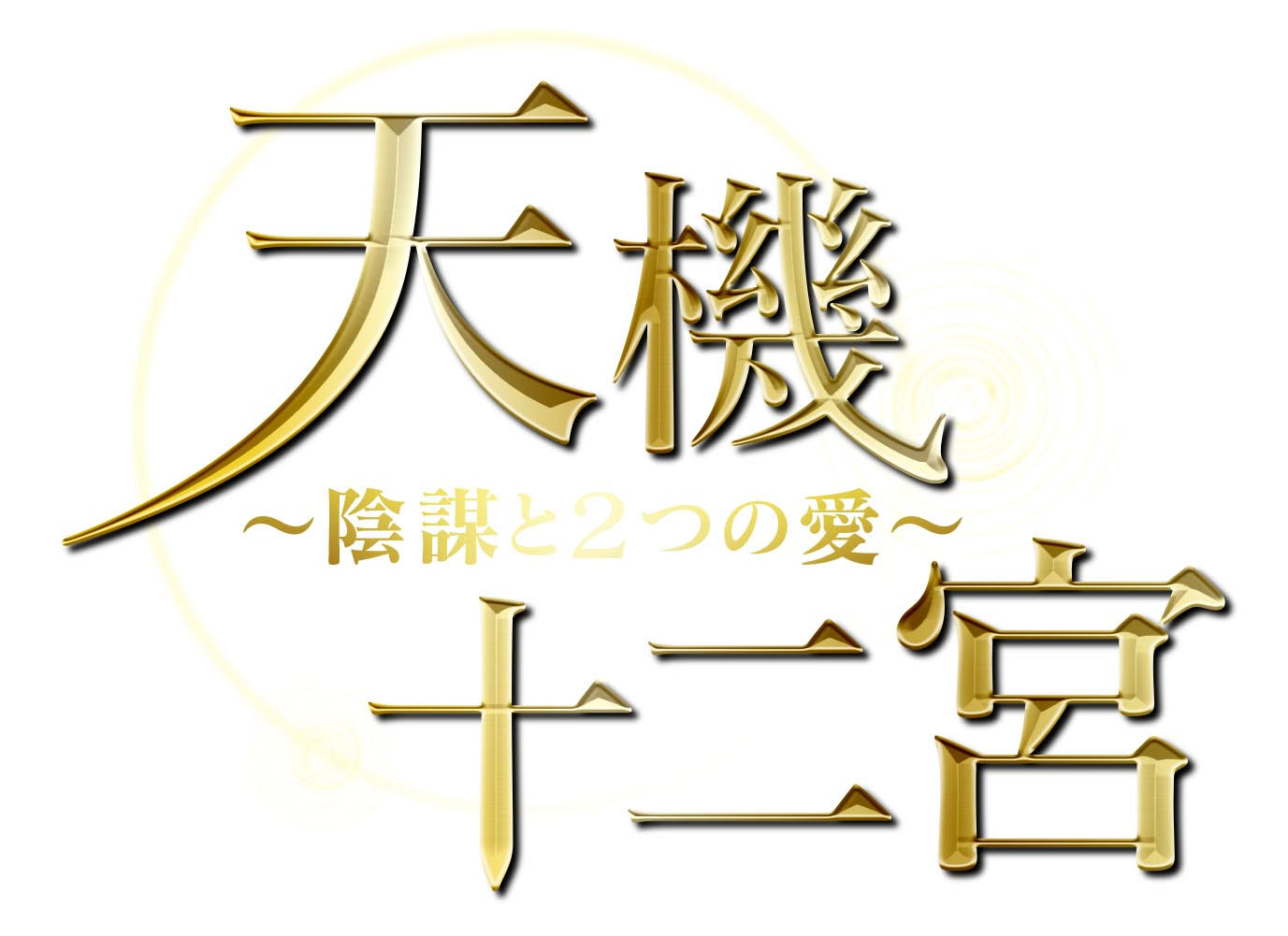 ブックス: 天機十二宮～陰謀と2つの愛～ DVD-BOX2 - 陳鵬 - ソン・ウェンズオ[宋文作] - 4571423732664 : DVD