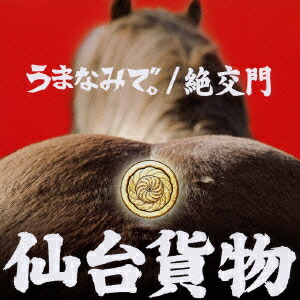 楽天ブックス うまなみで 絶交門 仙台貨物 Cd 楽天ブックス うまなみで 絶交門 仙台貨物 Cd