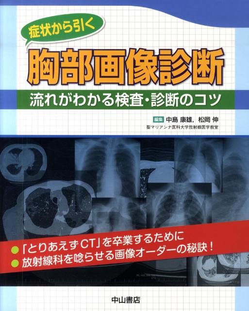Amazon.com: 症状から引く胸部画像診断―流れがわかる検査・診断