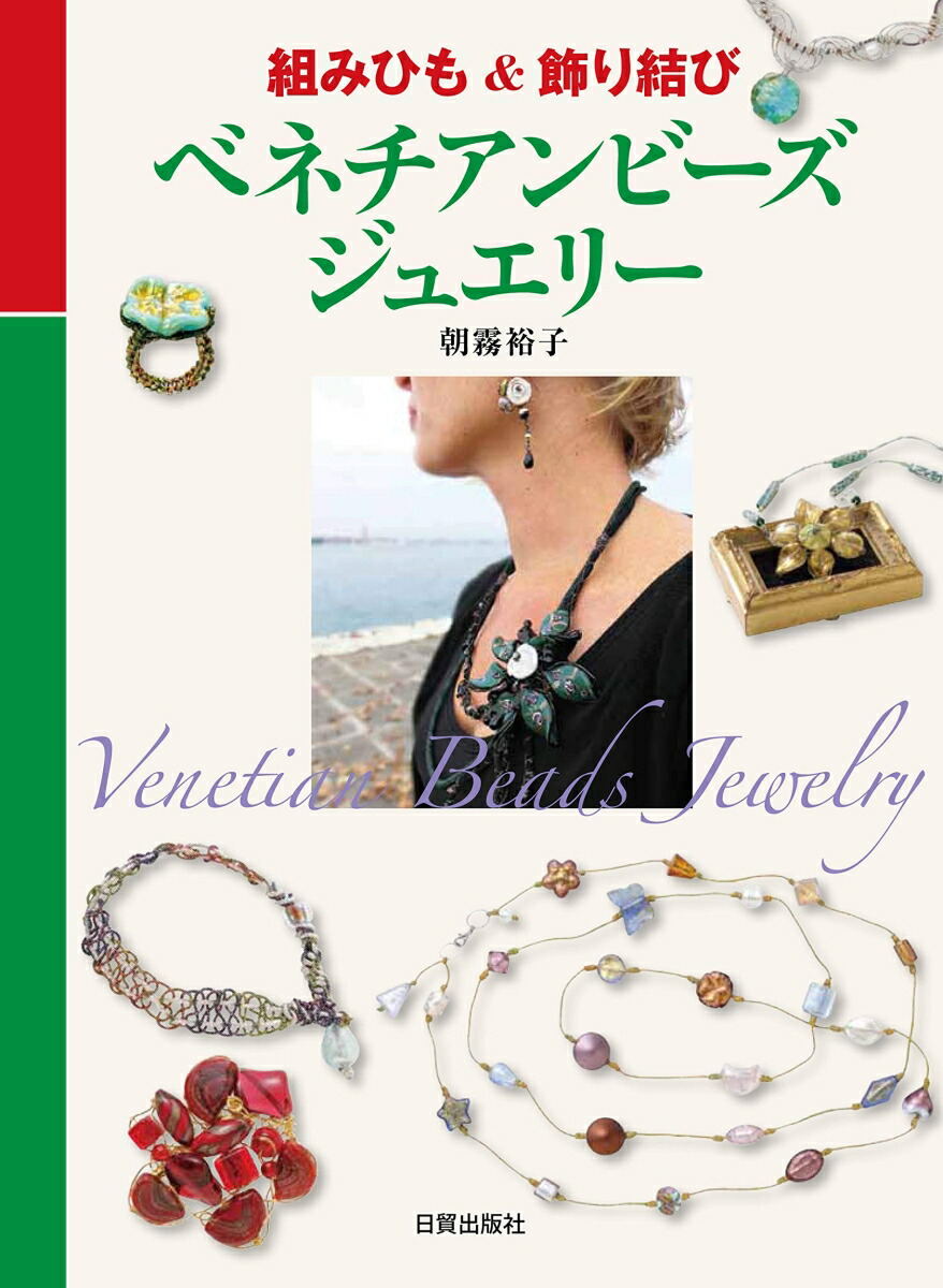 楽天ブックス 組みひも 飾り結び ベネチアンビーズ ジュエリー 朝霧 裕子 本