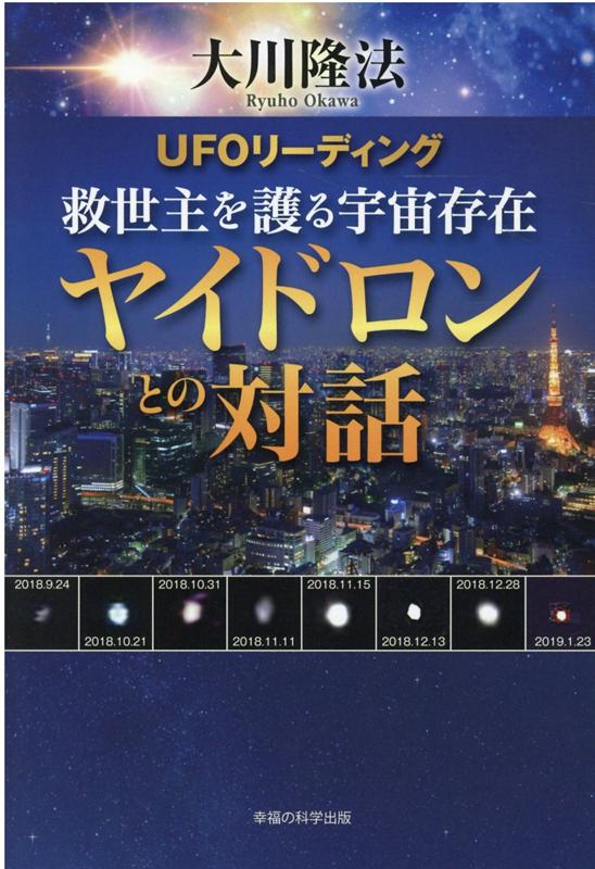 UFOリーディング　救世主を護る宇宙存在ヤイドロンとの対話