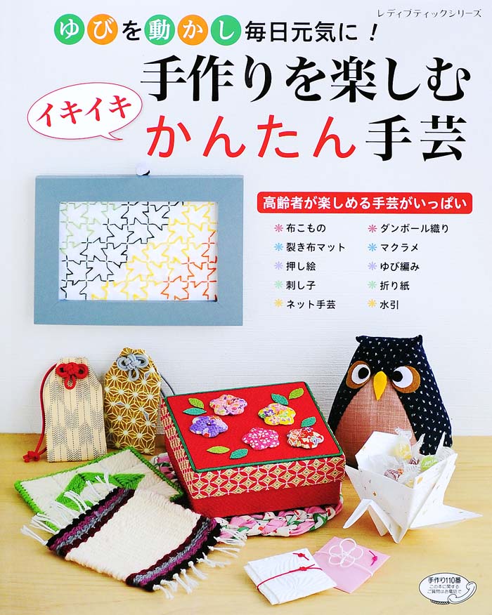 楽天ブックス ゆびを動かし毎日元気に 手作りを楽しむイキイキかんたん手芸 高齢者が楽しめる手芸がいっぱい 本