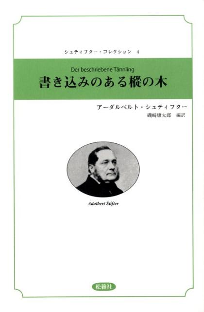 楽天ブックス: 書き込みのある樅の木 - アーダルベルト