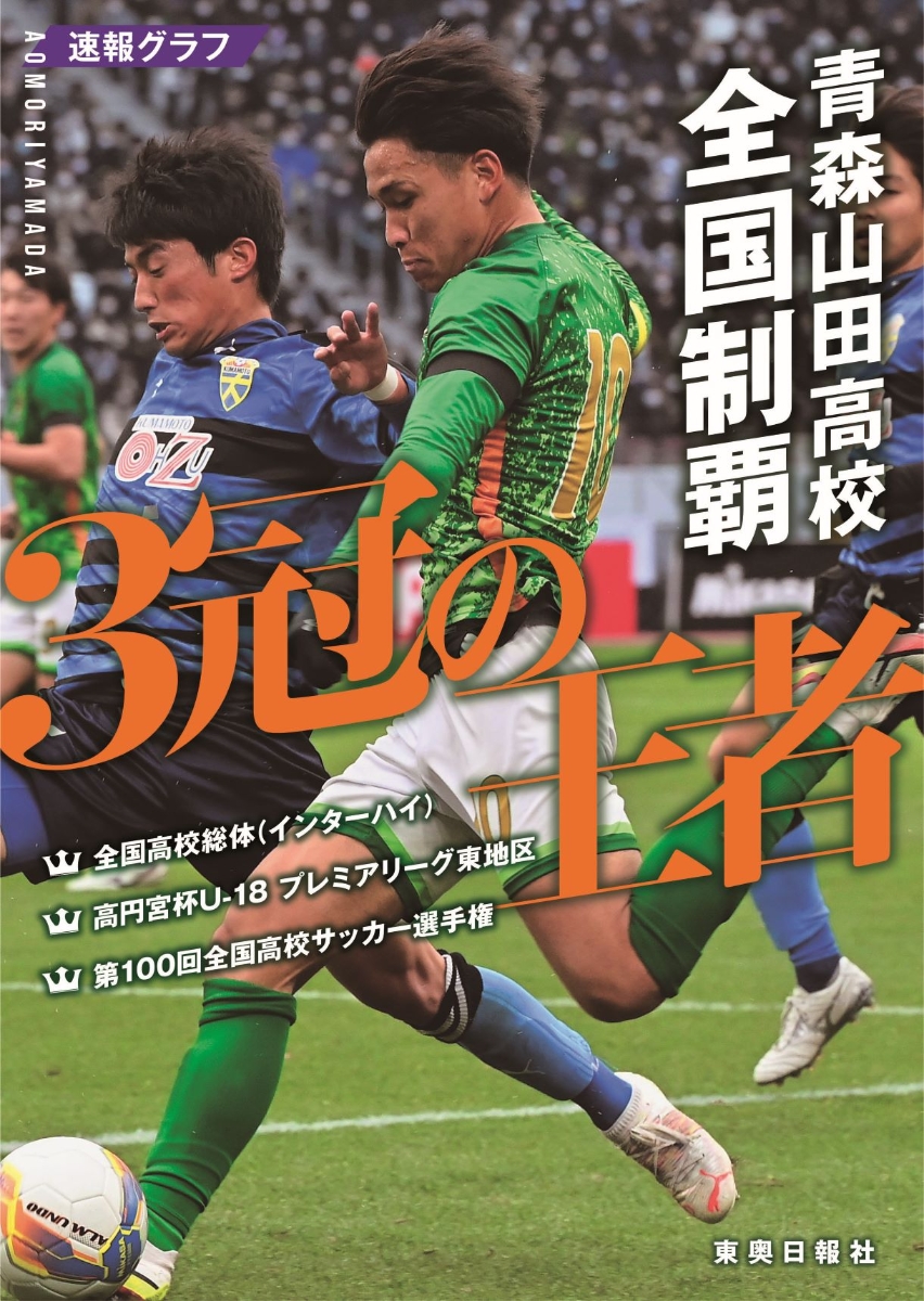 楽天ブックス 青森山田高校 全国制覇 3冠の王者 東奥日報社 本