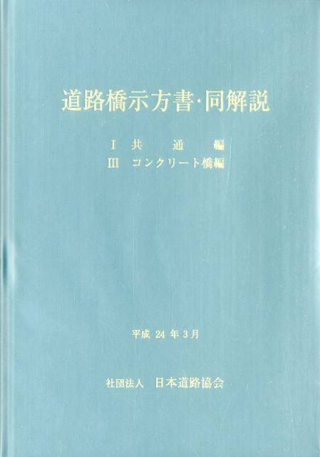 道路橋示方書・同解説（1・3）〔平成24年〕改　共通編・コンクリート橋編