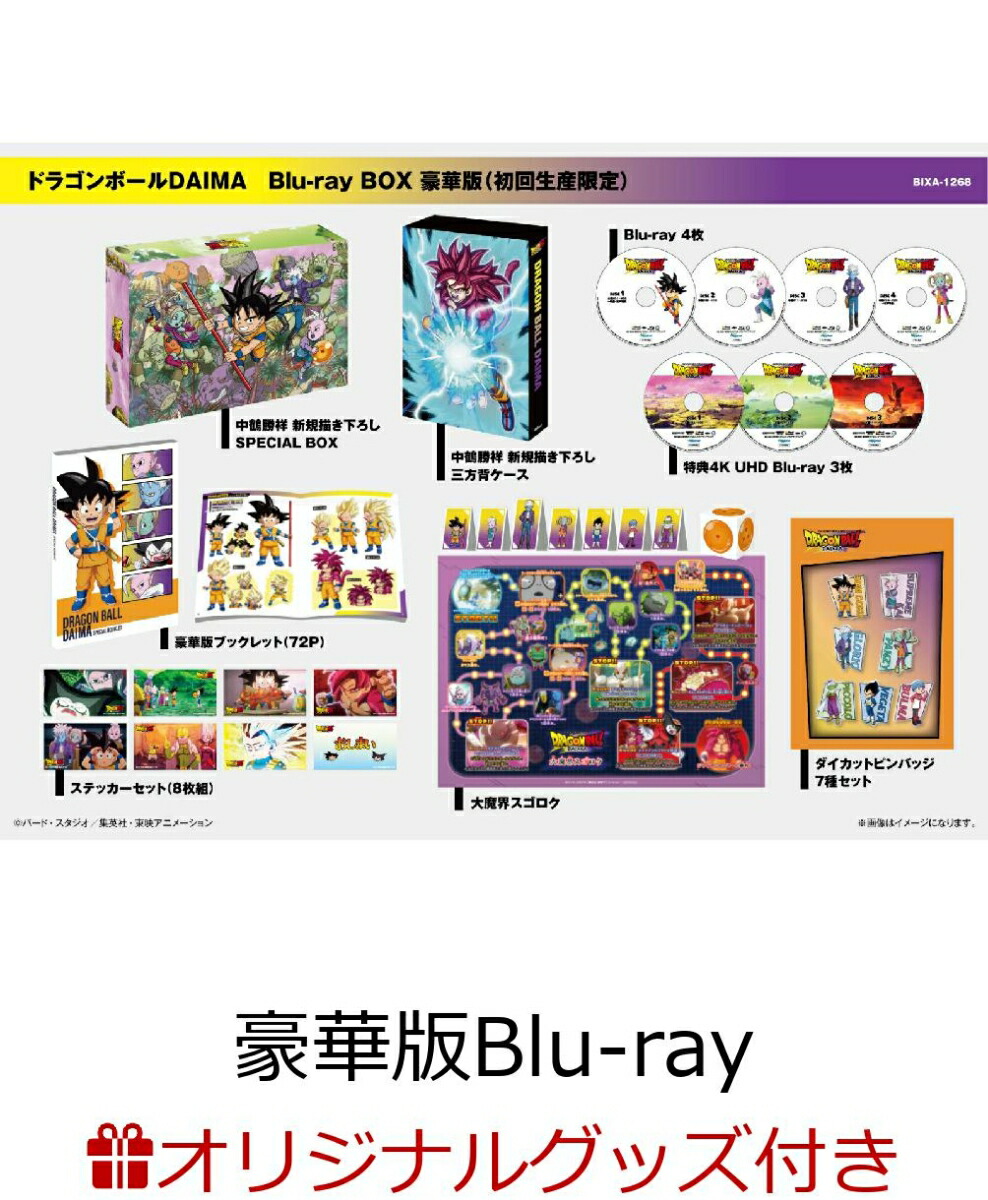 ブックス: 【ブックス限定グッズ+ブックス限定先着特典+他】ドラゴンボールDAIMA Blu-ray BOX 豪華版(初回生産限定)【Blu-ray】(光るアートパネル(パネル2種/新規描き下ろしイラスト/ジャケット描き下ろしイラスト)+キャラファインボード2種+アクリルキーホルダー8個+他) - 鳥山明 - 2100014412665 : DVD