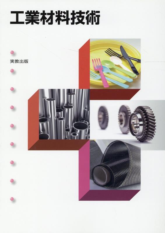 工業材料/森北出版/佐多敏之（単行本） 楽天市場】新しい工業材料 [単行本] 敏之，佐多、 良平，田中