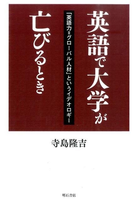 楽天ブックス: 英語で大学が亡びるとき - 「英語力＝グローバル人材