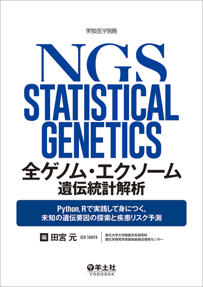 全ゲノム・エクソーム遺伝統計解析 （実験医学別冊）